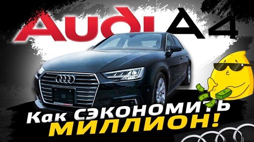 AUDI A4. Правый руль сэкономил миллион!