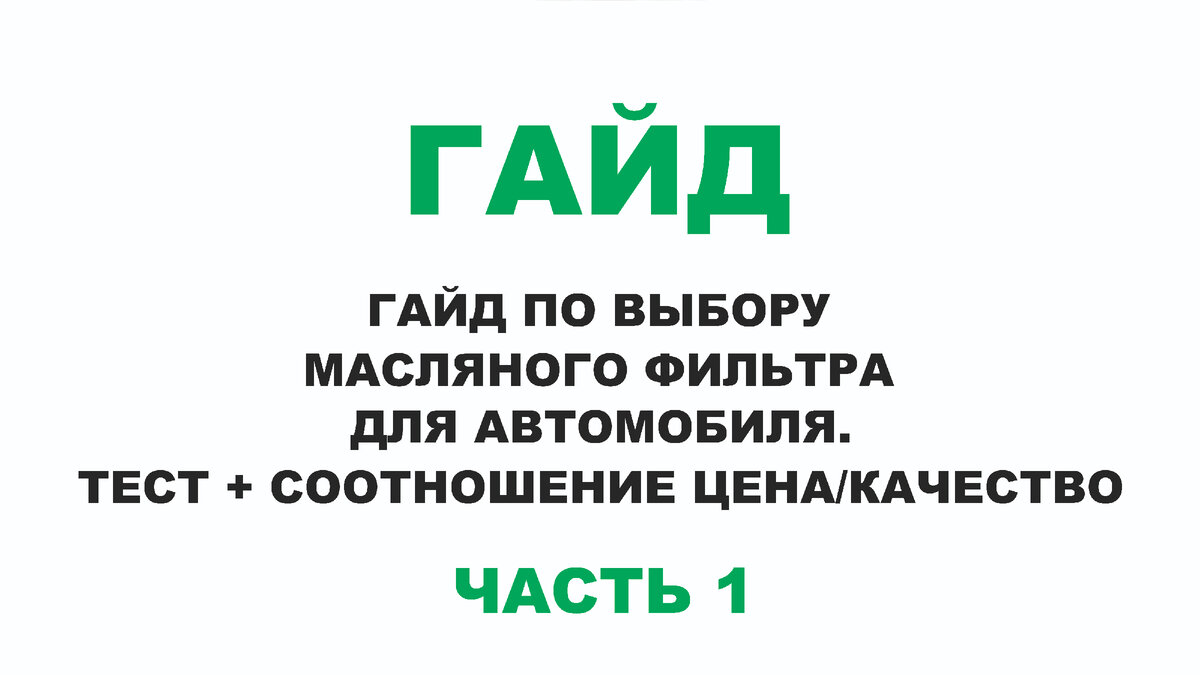 ГАЙД ПО ВЫБОРУ МАСЛЯНОГО ФИЛЬТРА ДЛЯ АВТОМОБИЛЯ ЧАСТЬ 1. ТЕСТ + СООТНОШЕНИЕ  ЦЕНА/КАЧЕСТВО | ПРАВДА ПРО АВТОМАСЛА MYGTRU | Дзен