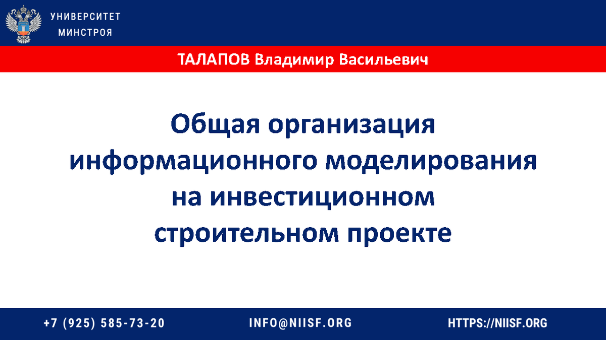 Презентация к вебинару 26.10.22 Талапов В.В. Общая организация ТИМ на  инвестиционном строительном проекте | Университет Минстроя НИИСФ РААСН |  Дзен