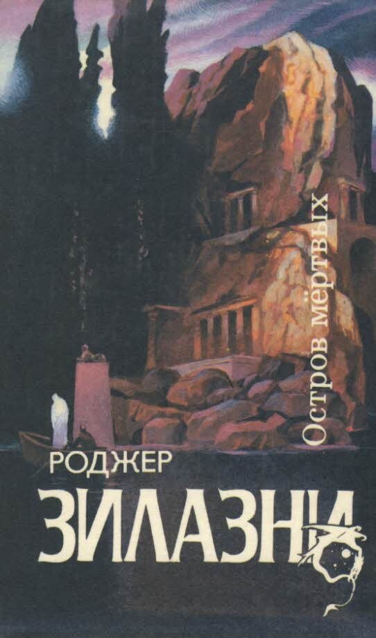 Обложка романа с фамилией Зилазны. Издательство СПб.: Северо-Запад, 1993. Фото с сайта https://libcat.ru/knigi/fantastika-i-fjentezi/113416-10-rodzher-zilazni-ostrov-mertvyh.html