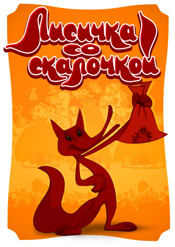 Постер фильма "Лисичка со скалочкой" взят для иллюстрации из Яндекс Картинки.