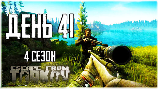 Тарков прокачка с нуля. День 41. Путь со дна 4 Escape from Tarkov