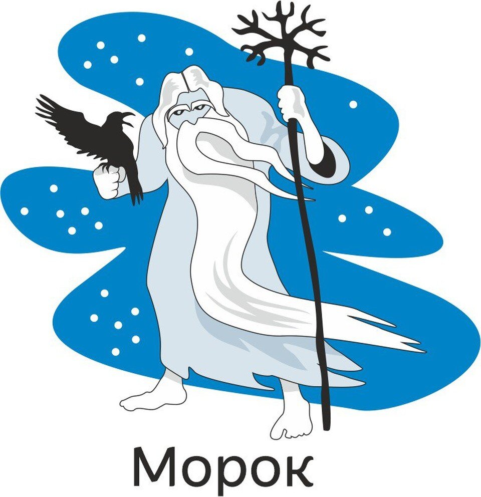     Первым прообразом Деда Мороза был Морок у славян - дух заснеженных мест. Он был злым и губил людей. Евгений ПРОКИНОВ