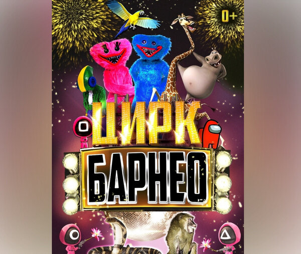 Афиша цирка "Барнео". Фото © VK / Цирк Барнео