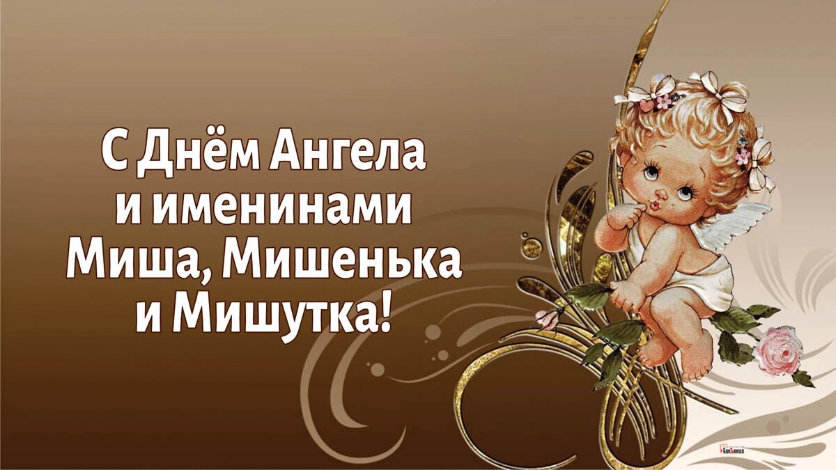 С днем ангела михаила картинки поздравления