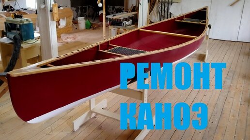 Ремонт каноэ (Мастерская Пират Вудс)