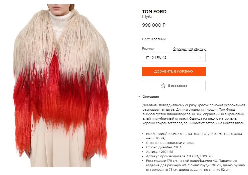 Мне муж подсказывает, что в такой хорошо в лесу теряться - с вертолета сразу видно. (Скриншот с сайта известного дорогого магазина) 