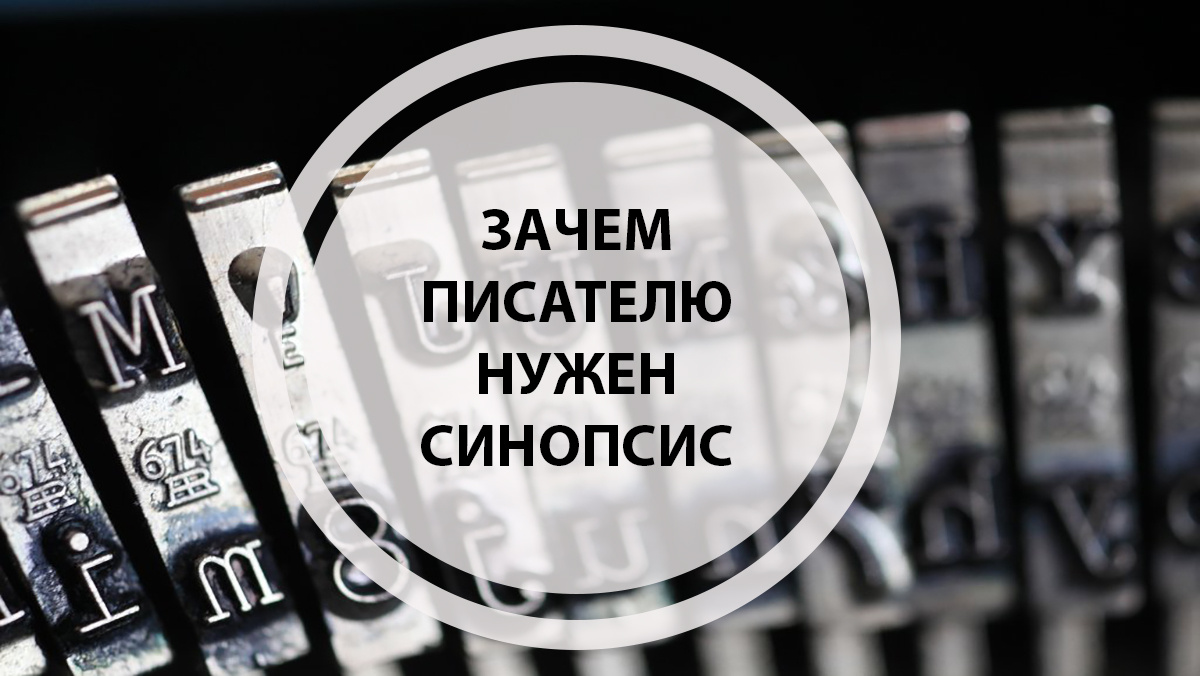 Зачем писателю синопсис
