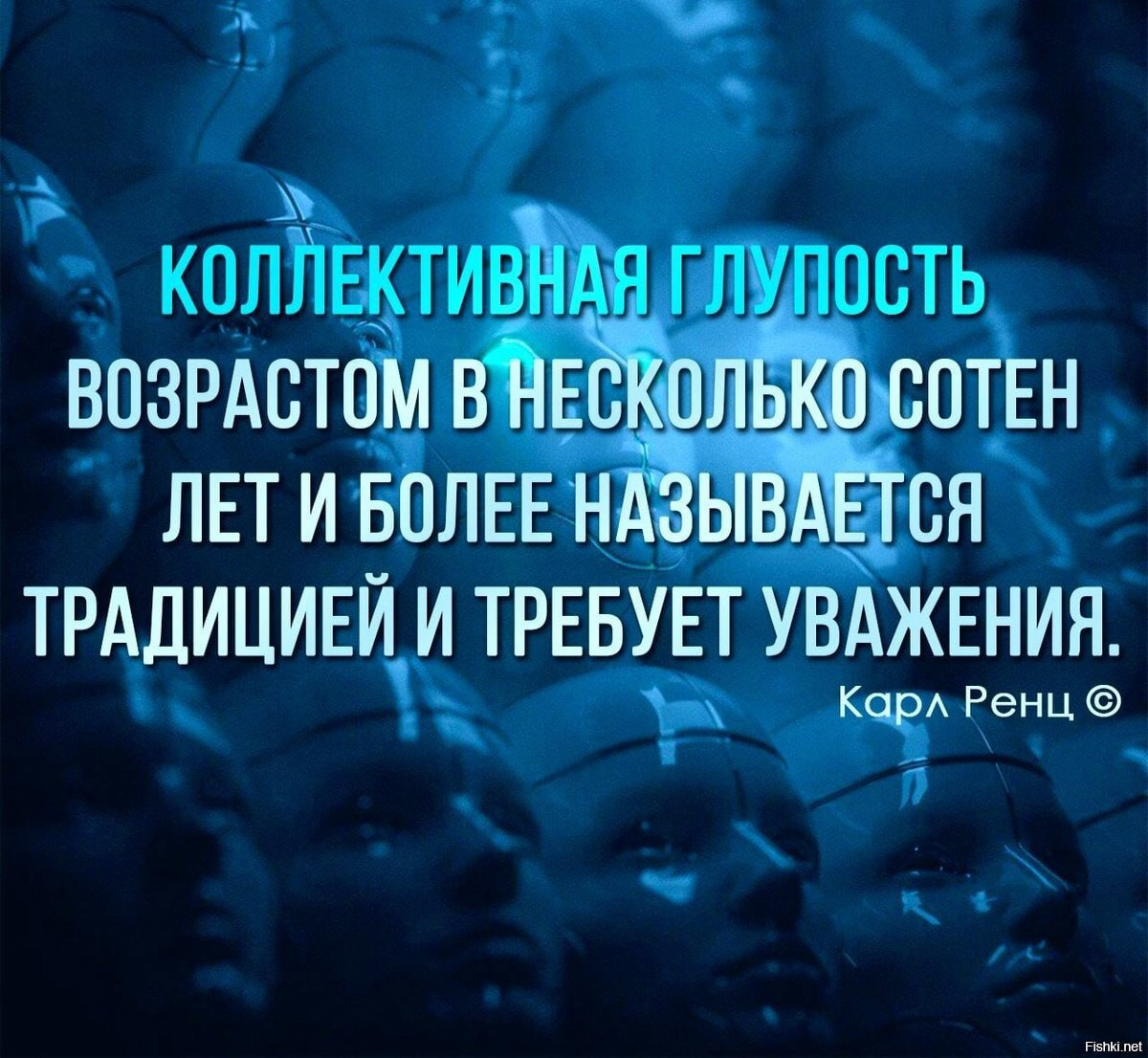 Несколько сот лет. Карл Ренц цитаты. Вселенская глупость. Глупость сознания. Коллективная глупость троп.