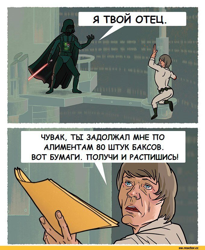 Люк, я твой отец!