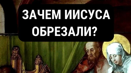 Был ли иисус обрезанным