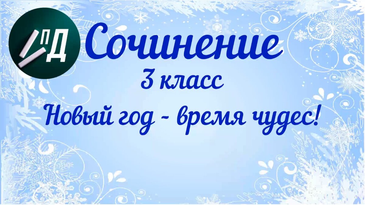 Уважаемые подписчики и гости моего канала! Предлагаю вам идеи для сочинений, посвященных самому волшебному в мире празднику, который все любят, ждут и верят в чудеса новогодней ночи!