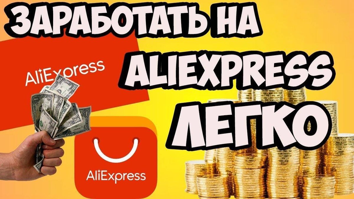 AliExpress - Как стать партнером?