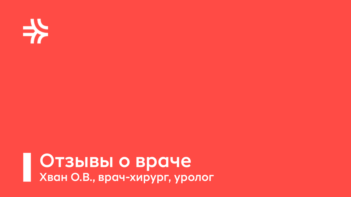 Отзывы о враче-хирурге | РЖД-Медицина Тюмень | Дзен