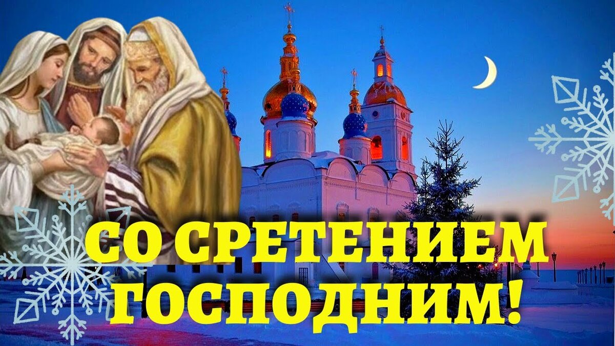 Поздравление сретение господне картинки