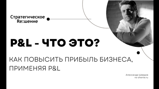 P&L - что это? Как на практике повысить прибыль бизнеса, применяя отчет о прибылях и убытках P and L