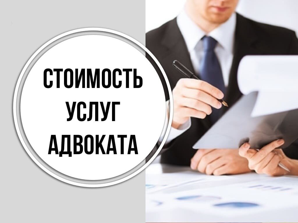 Услуги адвоката. Расценки юристов за услуги. Расценки юристов по гражданским делам. Стоимость услуг адвоката.