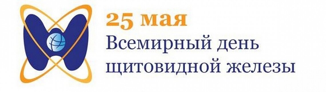День щитовидной железы картинки