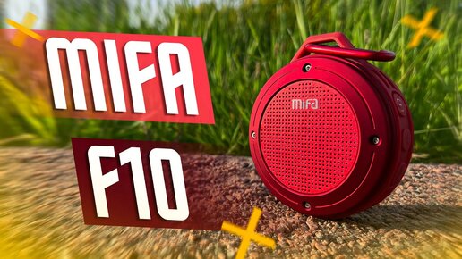 19 $ МАЛЕНЬКАЯ И КАЧЕСТВЕННАЯ БЕСПРВОДНАЯ КОЛОНКА MIFA F10 С ПОДДЕРЖКОЙ КАРТ ПАМЯТИ ! 1149 Р