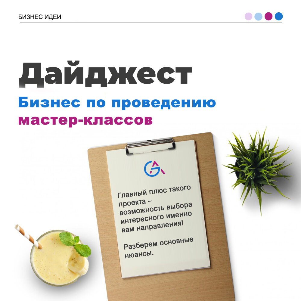 Бизнес идеи по проведению мастер классов