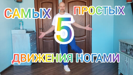 5 САМЫХ ПРОСТЫХ БАЗОВЫХ ДВИЖЕНИЯ ТАНЦА ШАФФЛ ДЛЯ ВЗРОСЛЫХ. ТАНЦЫ В 50 +.