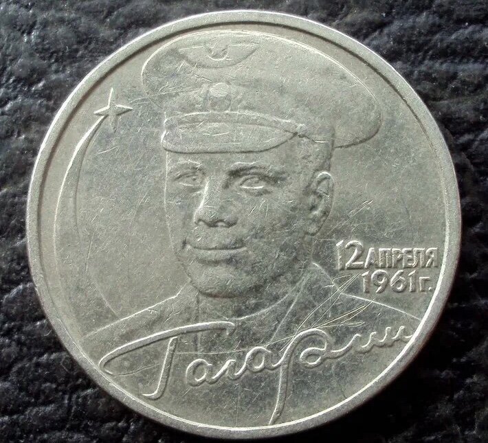 2 р 2001 Гагарин без монетного двора