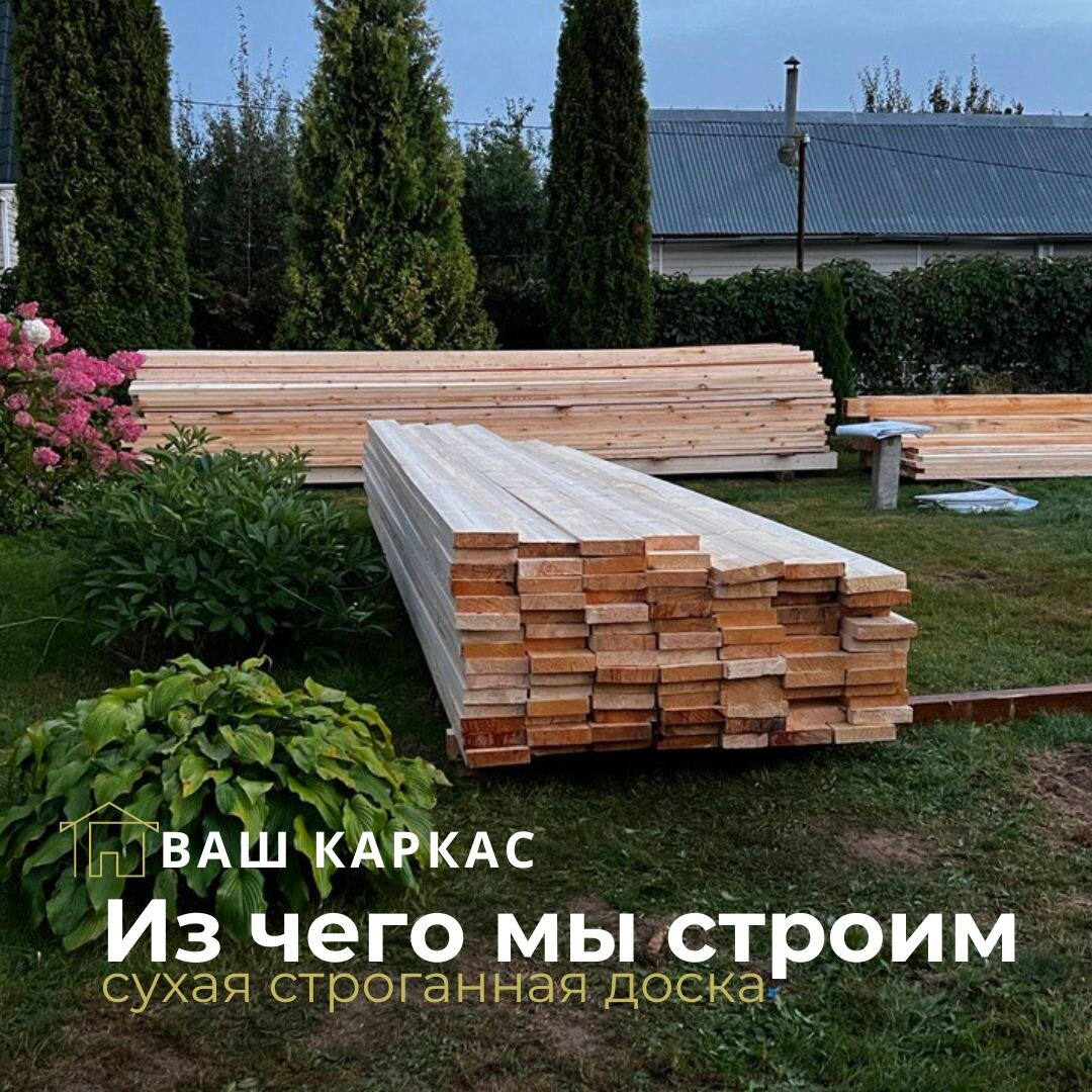 Сухая строганная доска на одном из наших объектов.