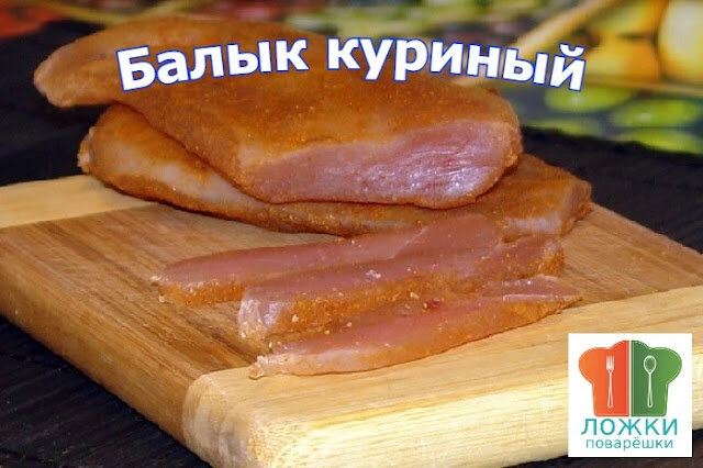 Балык куриный