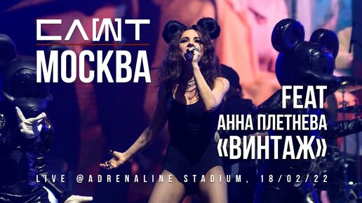 СЛОТ ХХ Анна Плетнева / Винтаж – МОСКВА (Live @Adrenaline Stadium)