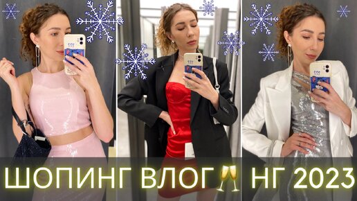 ШОПИНГ ВЛОГ: 20 ОБРАЗОВ НА НОВЫЙ ГОД 2023🎄 Love Republic, Lime, Re, Zarina, Sela🎉