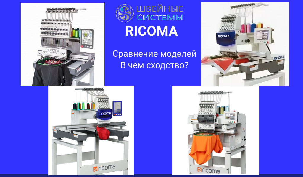 сравнение вышивальных машин Ricoma 1головочных моделей