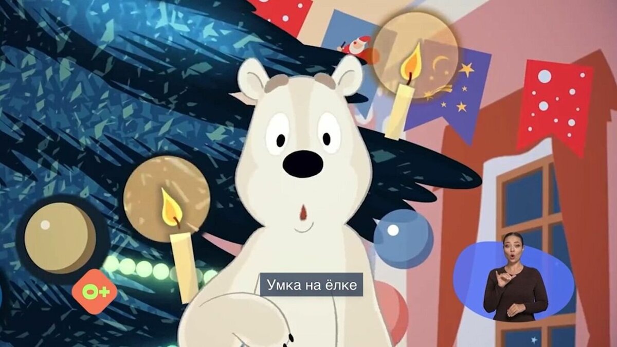     Компания МТС подготовила к новогодним праздникам сурдоперевод мультфильмов «Умка на елке», «Чебурашка. Секрет праздника», «Вовка и зима в Тридевятом царстве», а также нескольких серий «Простоквашино».
