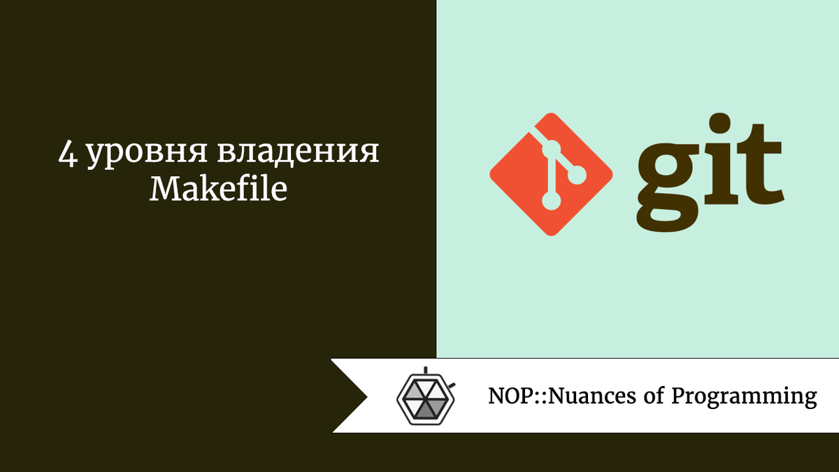 4 уровня владения Makefile | Nuances of programming | Дзен