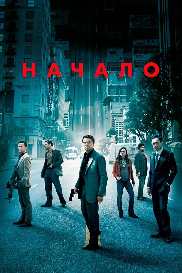 Фильм "Начало" / Inception (2010) 