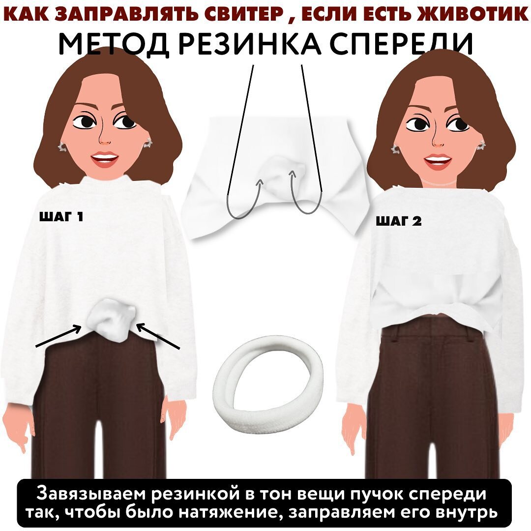 💥6 ЛАЙФХАКОВ, КАК ЗАПРАВЛЯТЬ ОБЪЕМНЫЙ СВИТЕР, КОГДА ЕСТЬ ЖИВОТИК. | УЧИМ  МОДЕ | Дзен