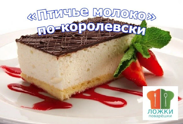 «Птичье молоко» по-королевски