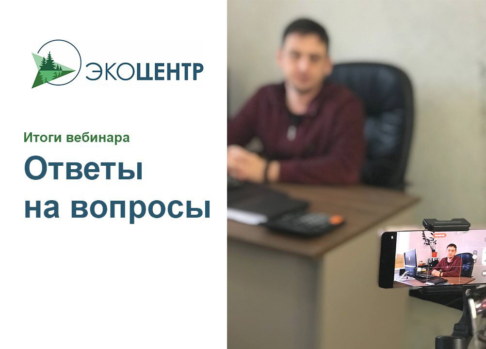 ЭкоЦентру очень важно не только делиться полезной информацией, но и давать обратную связь на поступающие вопросы. По итогам вебинара, мы получили их достаточно много. Сегодня ответим на первую часть.

❓Вопрос: 
Как отчитываться организации, если в этом году перешли на 2 категорию (были на 3-ей). Интересуют 2ТП воздух, Декларация о плате НВОС, отчет по ПЭК

✔️Ответ: 
Если при изменении данных объекта НВОС изменился номер, наименование объекта или иные данные, которые необходимо отмечать в соответствующей форме, то отчет подается отдельно по старому и новому объекту. В ином случае – сдается один отчет с внесением общих данных по фактическим объемам воздействия на компоненты окружающей среды

❓Вопрос: 
Возможно ли избежать проведения производственного экологического контроля, если мы предприятие III категории, у нас только ливневые сбросы с большой территории?

✔️Ответ:
Наша позиция: не нужно избегать мероприятий по производственному контролю. Важно изначально правильно разобраться, по каким критериям ваше предприятие относится к той или иной категории по степени негативного воздействия на окружающую среду. И, если есть возможность, вывести его в IV категорию. В остальных случаях мы рекомендуем вести мониторинг, но очень внимательно подойти к формированию программы производственного контроля, избегать лишних веществ, точек контроля там, где это возможно. В конце концов, протоколы инструментальных измерений – это наилучшее доказательство того, что вы ведете свою деятельность с соблюдением всех требований и норм

❓Вопрос: 
Организация не имеет выбросов и сбросов, но у нее образуются отходы, такие как смет с территории предприятия, лампы светодиодные, отходы не идут на размещение, а направляются на обезвреживание, есть договор и акты выполненных работ, необходимо ли заполнять Декларацию о плате за НВОС если она все равно будет нулевая?

✔️Ответ:
 В порядке заполнения декларации о плате за НВОС четко указано, что она подается лицами, которые обязаны вносить плату за негативное воздействие на окружающую среду. Соответственно, если ваше предприятие не размещает производственные отходы, а передает их на утилизацию, обезвреживание, Вы не являетесь плательщиком платы на НВОС в части размещения отходов производства и потребления. Вместе с тем, по стране есть различные позиции в данном вопросе. Поэтому рекомендуем уточнить у специалистов Росприроднадзора о необходимости подачи «нулевой» декларации за НВОС. Или подать «нулевку» на всякий случай, это не запрещено.
 ❓Вопрос. В настоящий момент заключен договор с ФГУП «ФЭО», заявка на вывоз подана месяц назад и принята, но отходы не вывезли до сих пор, срок накопления превысил 11 месяцев, как это отразить в декларации, и надо ли это отражать?
✅ Ответ. К сожалению, природопользователь в данном случае является заложником ситуации. На наш взгляд, отходы необходимо показать так, как это происходит фактически: если они в накоплении, то так и указать. И собрать все подтверждающие документы о том, что вы своевременно озаботились вопросом заключения договора с ФГУП «ФЭО». Это позволит показать, что образователь отходов не виновен в сложившейся ситуации.

❓Вопрос. На складе образовалось 8000 шт. отработанных ртутных ламп. Договор на утилизацию этих ламп нужно заключить в тоннах. Как правильно перевести отработанные лампы в тонны.
✅ Ответ. Закон не ограничивает Вас заключать договор в любой из единиц измерения. Но отчетность Вы сдаете в тоннах. В случае, если это техническое изделие, утратившее свои потребительские свойства, все довольно просто – есть технические характеристики и есть данные по весу каждого такого изделия. Соответственно, простым умножением количества на вес получаем тоннаж партии. Мы бы рекомендовали подготовить протокол пересчета и сохранить его вместе с данными учета по отходам. В случае, если, например, удельный вес отхода неизвестен, можно составить протокол контрольного взвешивания, принять это за учетную единицу и переводить отходы в тонны таким образом.
В части некоторых отходов, например, ламп, в различных методиках имеются специальные формулы расчета, учитывающие потери веса при эксплуатации. Использовать данную формулу никто не запрещает. Но для того, чтобы все было четко и наглядно, рекомендуем создать форму протокола расчета, где будет все отражено.

❓Вопрос. В каких регионах требуется расчет парниковых газов?
✅ Ответ. Эксперимент по квотированию парниковых газов пока проводится на территории Сахалинской области.

На нашли актуальный для своего бизнеса вопрос, задайте нам его в комментариях. Будем рады ответить.👇