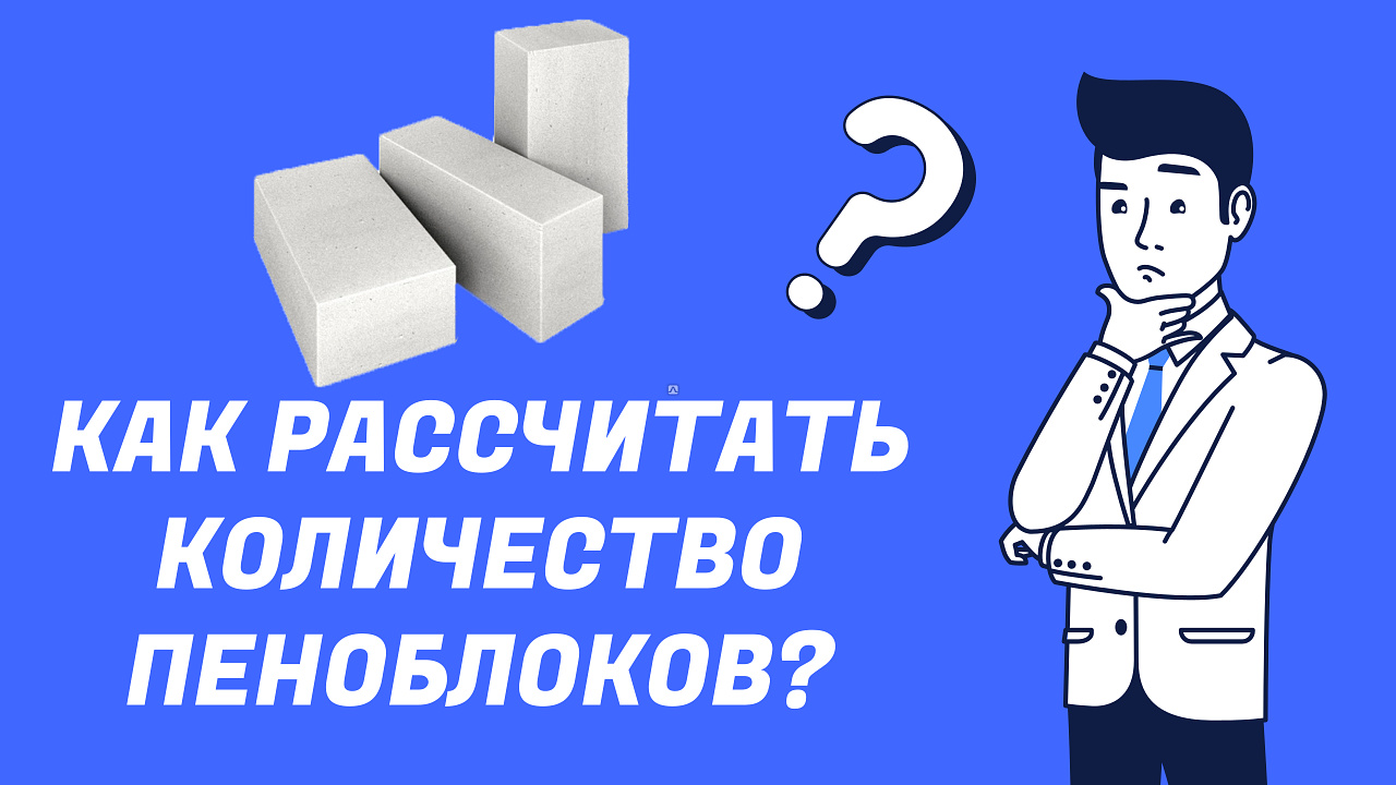 Как рассчитать количество пеноблоков на дом?