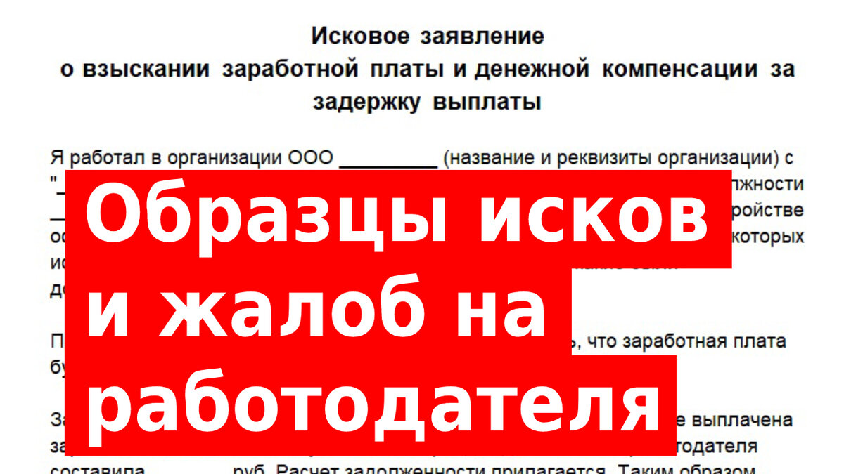 Скачать образцы жалоб и исков на работодателя | Юрист Станислав Видякин |  Дзен