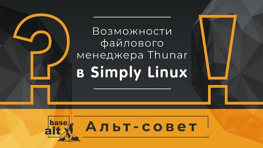 Возможности файлового менеджера Thunar в Simply Linux