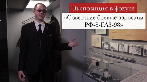 Экспозиция в фокусе. «Советские боевые аэросани РФ-8-ГА3-98» #музейоборонымосквы #великаяотечественнаявойна #история #экспонаты