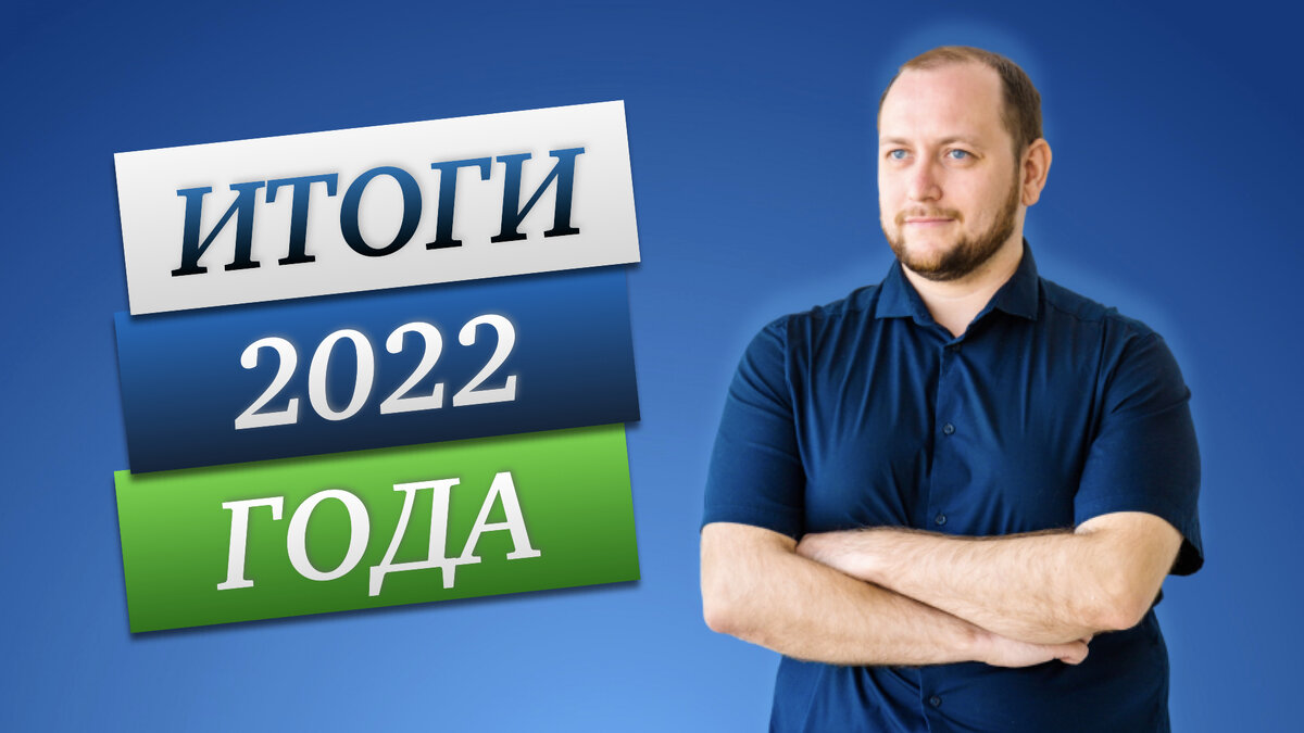 Итоги 2022 года: инвестиции, дивиденды, планы