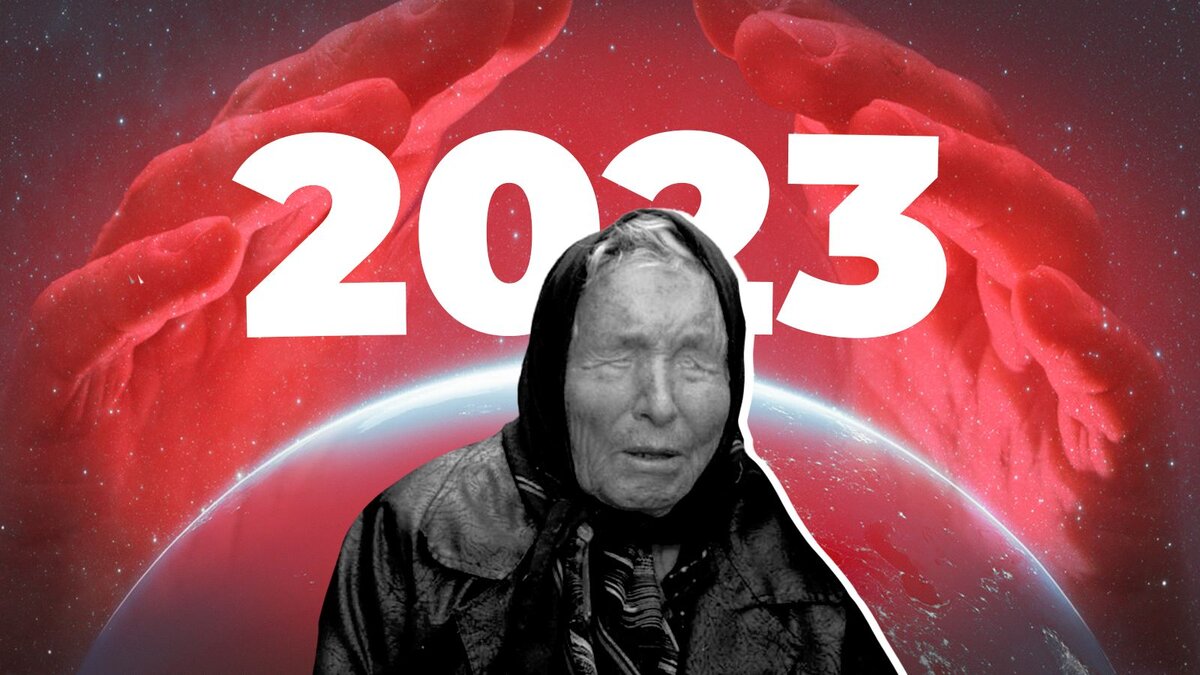 С новым 2023 песня. Ванга. Болгария Ванга. Ванга 2023 год. 2023 Год что нас ждет это год.