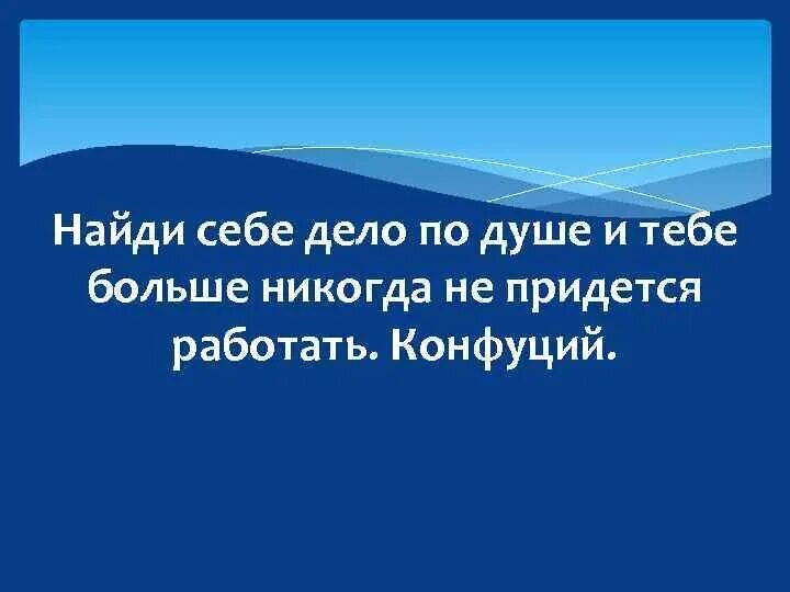 Как найти дело по душе проект