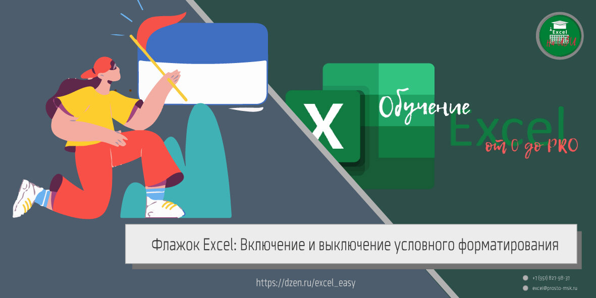 Флажок Excel: Включение и выключение условного форматирования