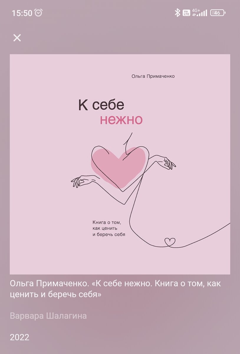 Скриншот с телефона. Книга "К себе нежно".