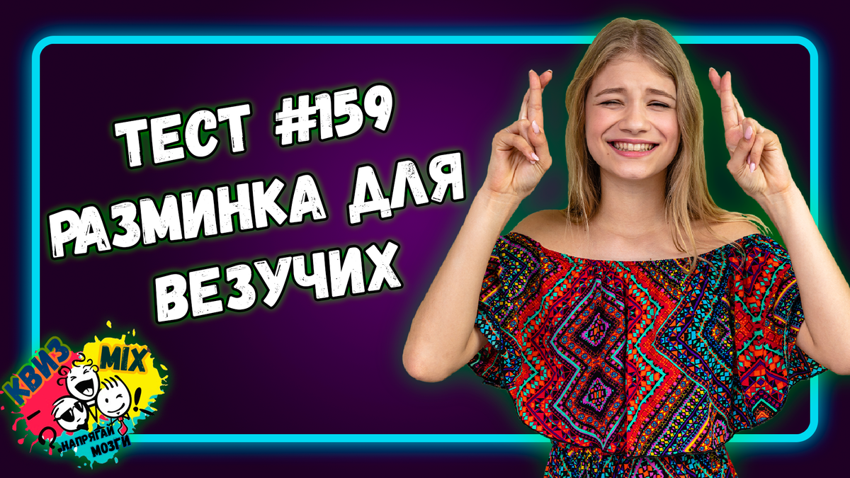 Квиз: Вопросы для везучих №159 Насколько вы разносторонне развиты?  Проверим? | КвизMix - Здесь задают вопросы. Тесты и логика. | Дзен