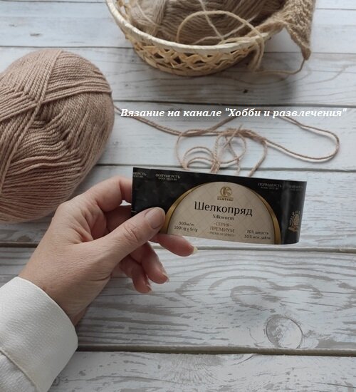 Пряжа для вязания спицами  "шелкопряд".
