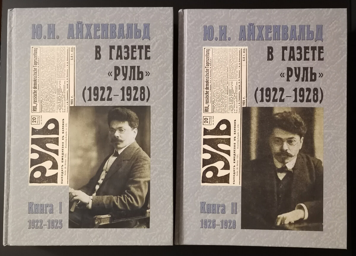 Ю. И. Айхенвальд в газете "Руль" (1922 - 1928): В 2 кн. / Сост., предисл., комм. И. В. Кочергиной при участии Д. В. Зуева. - М.: Водолей, 2022. - 740 + 684 с.