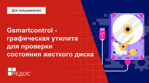 Gsmartcontrol - графическая утилита для проверки состояния жесткого диска